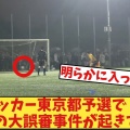 【悲報】高校サッカーで前代未聞の珍事が起きてしまうｗｗｗｗｗｗｗｗ