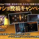『【光を継ぐ者】【報酬配布完了】スクショ投稿キャンペーンのご案内』の画像