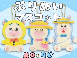 【メロとタビ】ぷりぬいマスコットが出ます！【予約受付中】