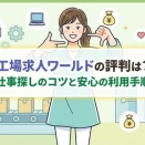 工場求人ワールドの評判は？仕事探しのコツと安心の利用手順