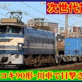 【次世代】新型貨車「コキ90」形が川崎車両で目撃される