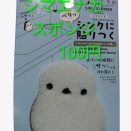 シマエナガ　スポンジ100円