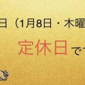 明日(1月8日・木曜日)は定休日とさせて頂いております!