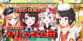 【ホロライブ】2期生オフコラボ『クリスマス会』ｷﾀ――(ﾟ∀ﾟ)――!! 3人しかいないが…【12/24(水)23:00～】
