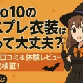 Qoo10のコスプレ衣装は買って大丈夫？リアル口コミ＆体験レビューで徹底検証！