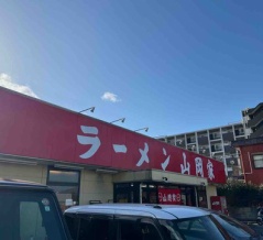 狭山市　ラーメン山岡家