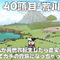 アニメ『百姓貴族 3rd Season』 40頭目『荒川転生 ～荒川弘が異世界転生したら農家の知識で無双してガチの貴族になっちゃった件 ～』※1/16（金）22時まで3週間限定配信！
