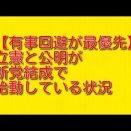 【有事回避が最優先】立憲と公明が新党結成で始動している状況について