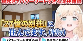 【ホロライブ】ござる、寝起きで「27億の別荘に住んでいる」というパワーワード