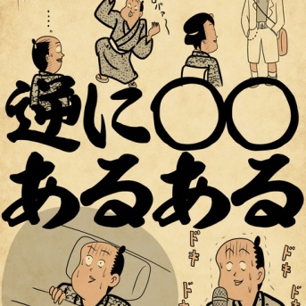 逆に◯◯あるあるでござる