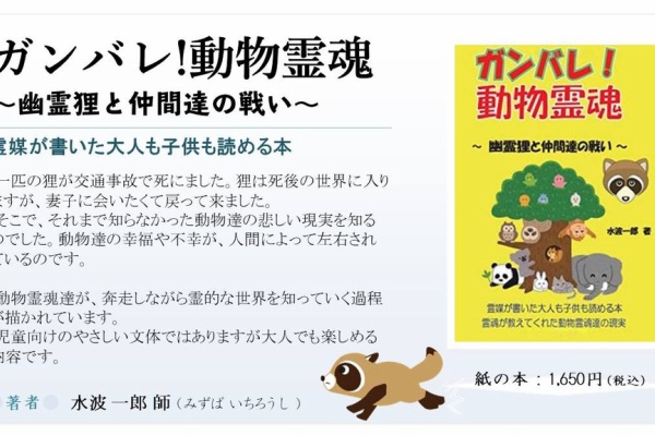 ガンバレ 動物霊魂 幽霊狸と仲間達の戦い 一般社団法人契山館 大阪支部ブログ 死後の世界を真面目に考える会