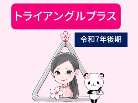 ＜令和7年後期トライアングル生＞トライアングルの継続
