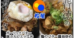 【松屋】ガーリックバター豚カルビエッグ丼、鶏のバター醤油炒め【期間限定】