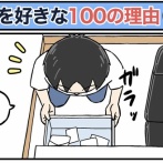 僕が妻を好きな100の理由【56】