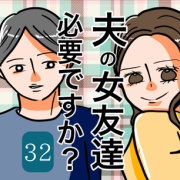 夫の女友達、必要ですか？32