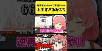 【ホロライブ】みこち、逆再生をマイクで再現するのが上手すぎるｗｗｗ