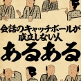 会話のキャッチボールが成立しない人あるあるでござる