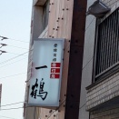 骨付鳥　一鶴　丸亀本店（香川県丸亀市)