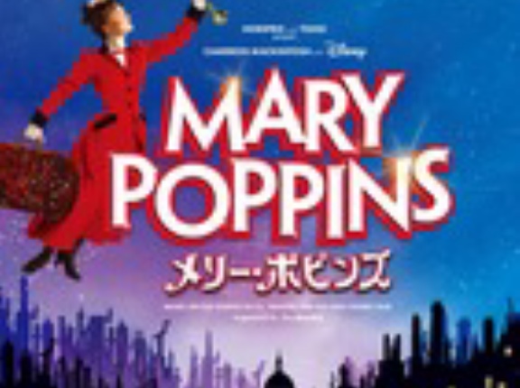 『メリー・ポピンズ』＆『女王がいた客室』の大雑把な感想