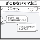 ぎこちないママ友③