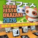 石フェス ストーンフェスタ岡崎2026 開催！