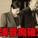 高市早苗の依拠する経済理論がポンコツだと最新のデータが明らかに