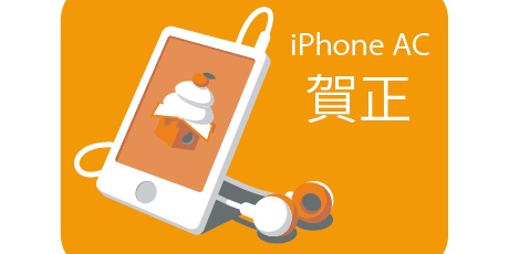 Iphone Ac 番外レポート その他