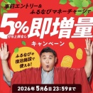 【上限なし！】ふるなびマネー5%即増量キャンペーンが激アツ！決済修行にも最適