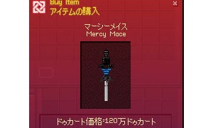 黒いマーシーメイスがあった