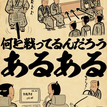 何と戦ってるんだろう・・・？あるあるでござる