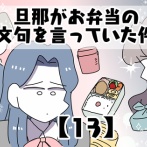 旦那がお弁当の文句を言っていた件【13】