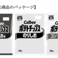 カルビー 14商品がモノクロに