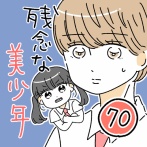 残念な美少年70