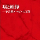病と妖怪、予言獣アマビエの正体