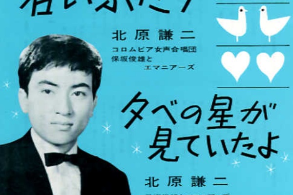 北原謙二 若いふたり リズムと身体 ナショナリズムとモダニズム 遊星王子の青春歌謡つれづれ