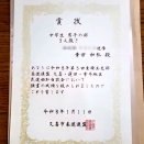 『第３回 武道始紅白試合』　表彰者