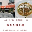 【三ノ輪/入谷 ランチ】家族経営！？な中華料理屋さんで真夏に冷やし担々麺を注文〜中華料理 一兆