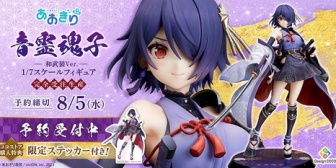 【あおぎり】魂子、和武装Ver.で1/7スケールフィギュア化！『肩出しセクシーすぎる』『クオリティたっけ！！』