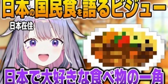 【ホロEN】ビジューが好きな日本の某チェーン店で食べられる国民食