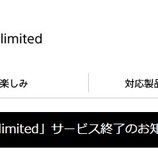 『Sony Music Unlimitedがサービス終了』の画像