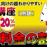 『料金の割引 #002(例題問題)【SPI無料問題】』の画像