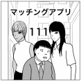 【マッチングアプリ111】