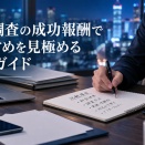 浮気調査の成功報酬でおすすめを見極める比較ガイド