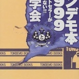 『「トンデモ化」しつつある日本社会』の画像