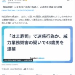 【悲報】回転寿司の洗剤かけおじさん、捕まるｗｗｗｗ