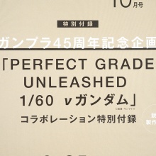 【速報】Smart (スマート) 2025年 10月号 《特別付録》 ガンプラ45周年記念企画 PERFECT GRADE UNLEASHED 1/60 vガンダムコラボ