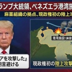 【速報】アメリカ、ベネズエラを攻撃したと発表　初の陸上攻撃か