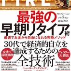 【悲報】「早くFIREしたい」とひたすら投資に専念し続けた男の末路ｗｗｗｗ