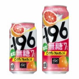 『【期間限定】「－196無糖〈ピンクグレフル＆オレンジ〉」』の画像