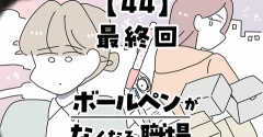 ボールペンがなくなる職場【44】最終回